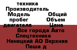 техника........ › Производитель ­ 3 333 › Модель ­ 238 › Общий пробег ­ 333 › Объем двигателя ­ 238 › Цена ­ 3 333 - Все города Авто » Спецтехника   . Ненецкий АО,Верхняя Пеша д.
